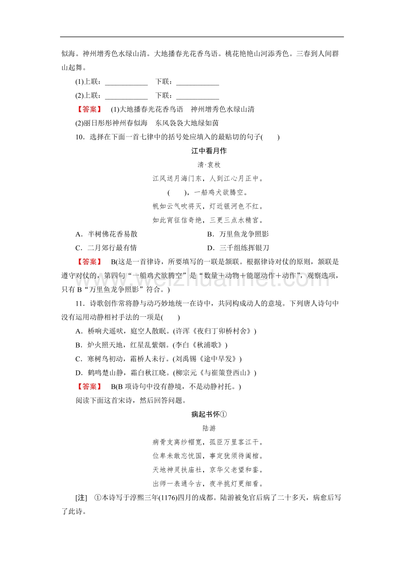 【成才之路】高中语文选修-语言文字应用练习：2.4声情并茂——押韵和平仄 .doc_第3页