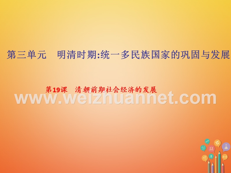 2018年七年级历史下册第三单元明清时期：统一多民族国家的巩固与发展第19课清朝前期社会经济的发展作业课件新人教版.ppt_第1页