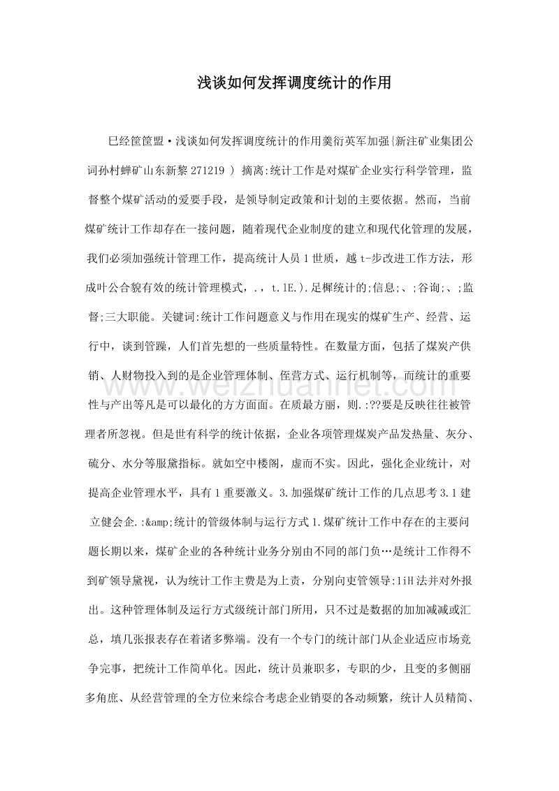 浅谈如何发挥调度统计的作用.doc_第1页