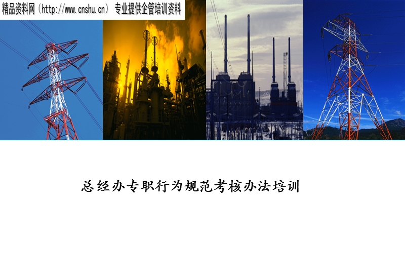 总经办专职行为规范培训.ppt_第1页