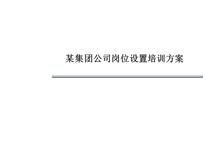 某集团公司岗位设置培训方案.ppt_第1页