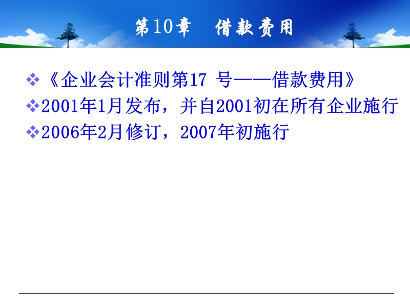 第10章-借款费用.ppt_第2页