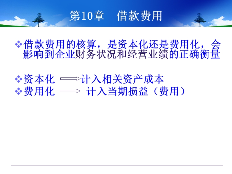 第10章-借款费用.ppt_第3页