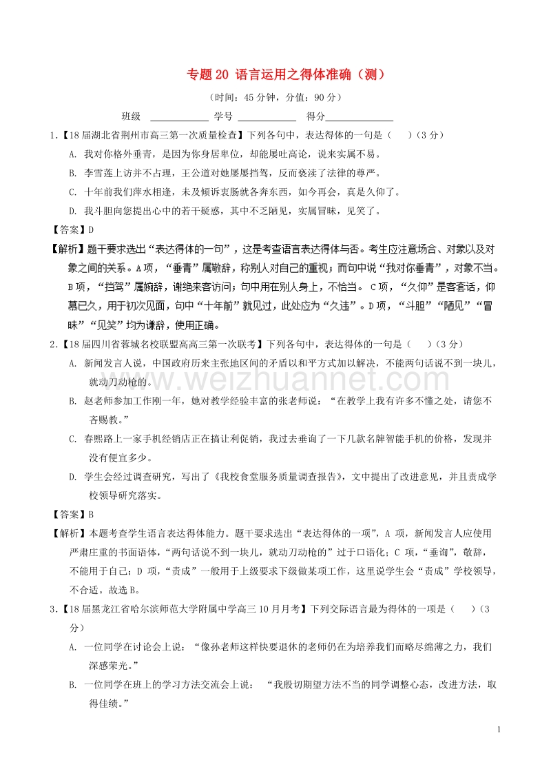 2018年高考语文二轮复习专题20语言运用之得体准确测含解析.doc_第1页