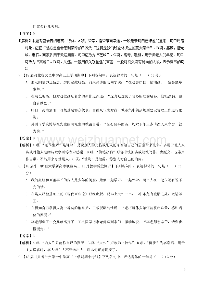 2018年高考语文二轮复习专题20语言运用之得体准确测含解析.doc_第3页