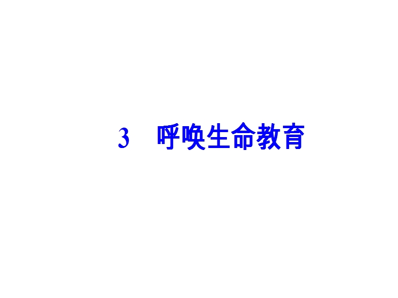 【金版学案】高中语文必修4粤教版（课件）-第一单元 3呼唤生命教育.ppt_第2页