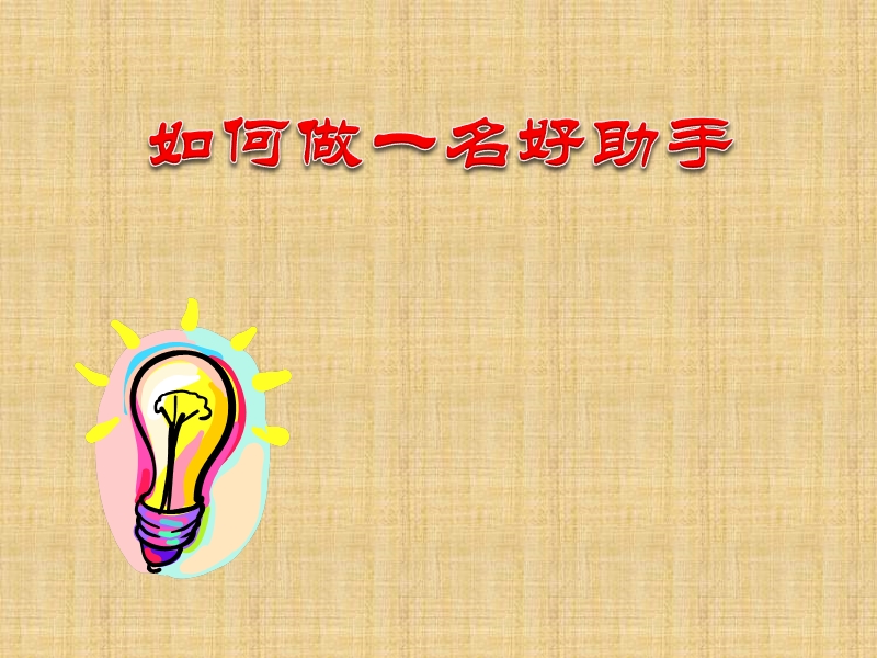 如何做好一名助理.ppt_第1页