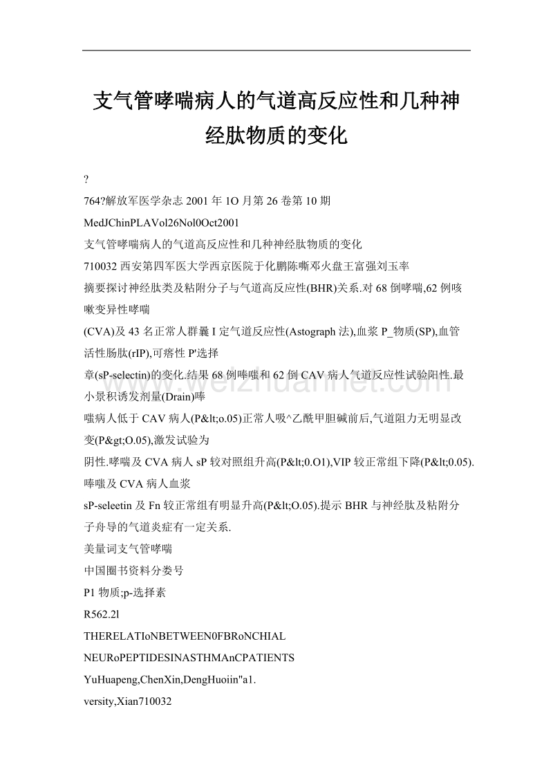 支气管哮喘病人的气道高反应性和几种神经肽物质的变化.doc_第1页