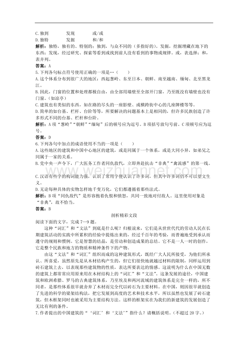 高二语文同步练习：4.13《中国建筑的特征》（新人教版必修5）.doc_第2页