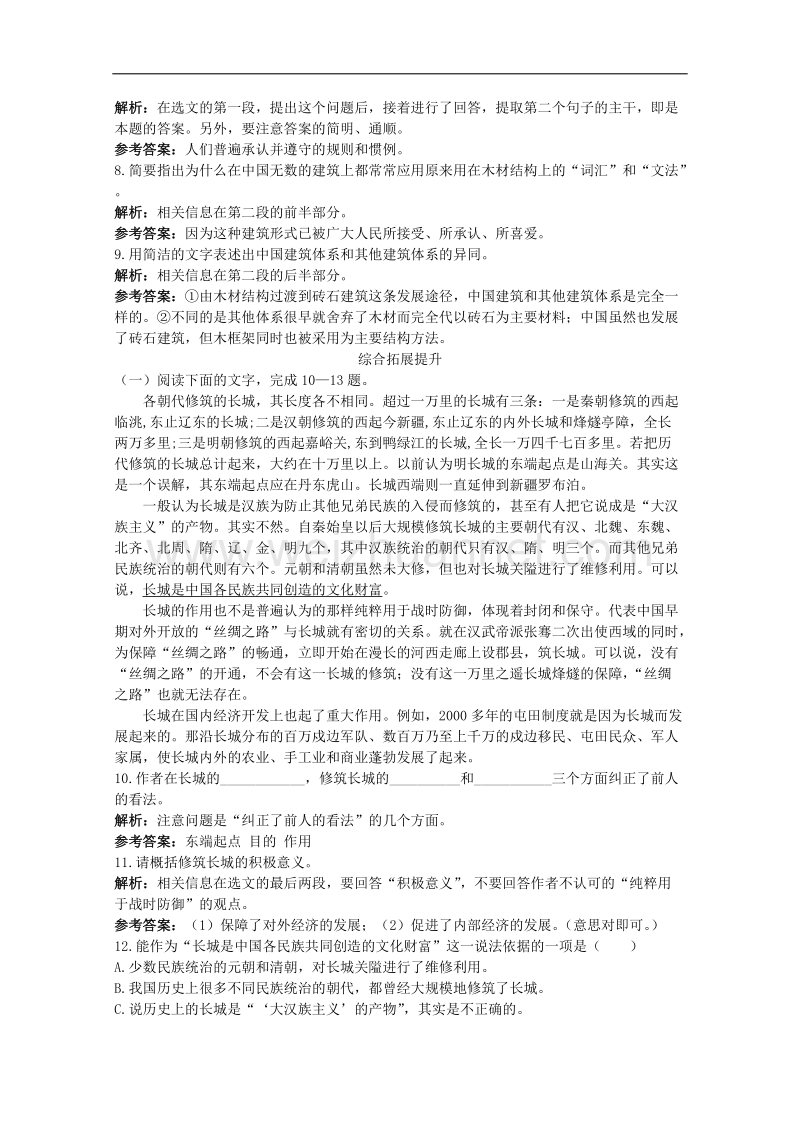 高二语文同步练习：4.13《中国建筑的特征》（新人教版必修5）.doc_第3页