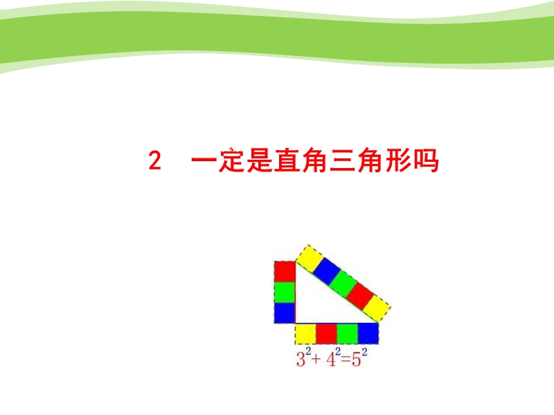 甘肃省玉门市花海中学北师大版八年级数学上册《1.2 一定是直角三角形ma》课件.ppt_第1页