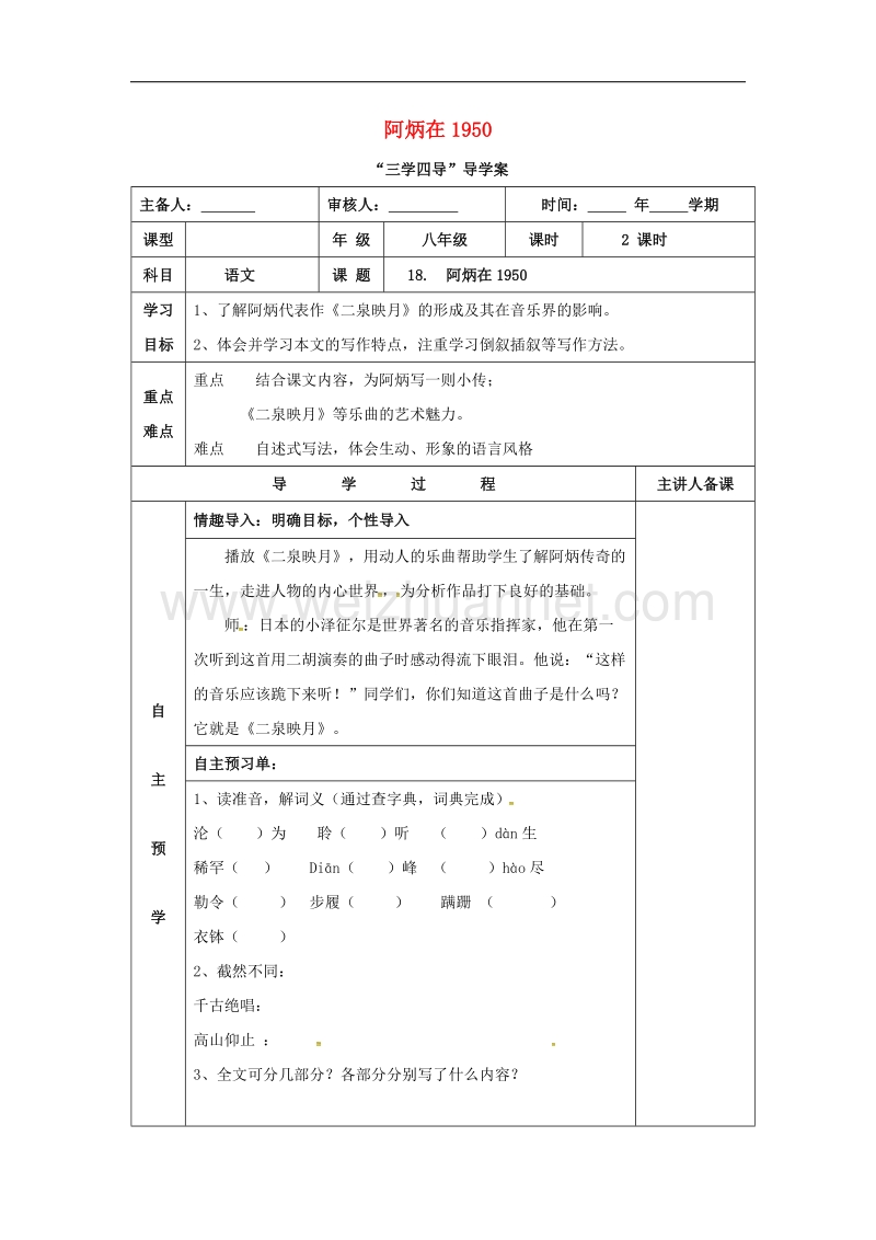 湖南省邵东县2017年八年级语文下册第五单元18阿炳在1950学案无答案语文版.doc_第1页