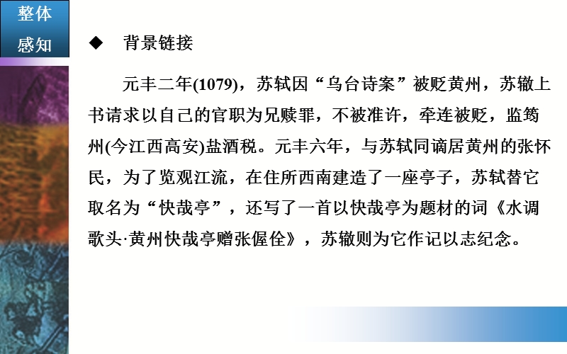 【金版学案】粤教版粤教版高中语文粤教版选修2唐末散文选读课件：2《黄州快哉亭记》.ppt_第3页