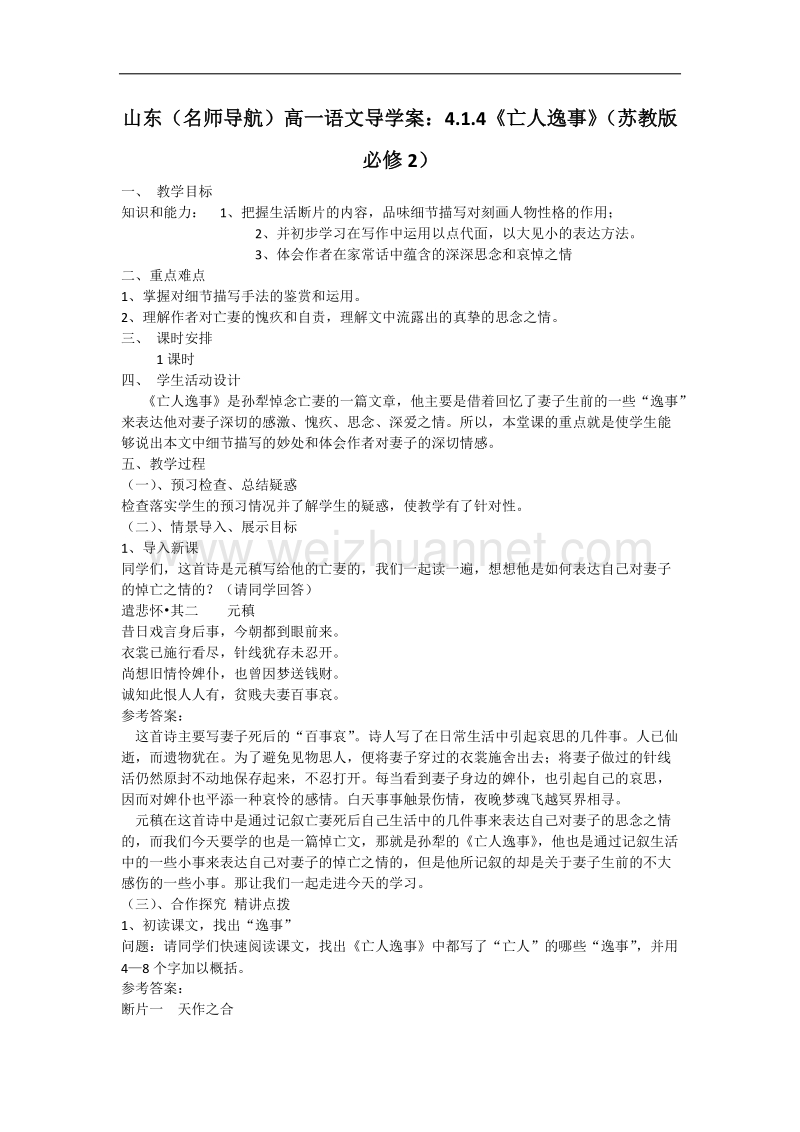 （名师导航）高一语文导学案：4.1.4《亡人逸事》（苏教版必修2）.doc_第1页