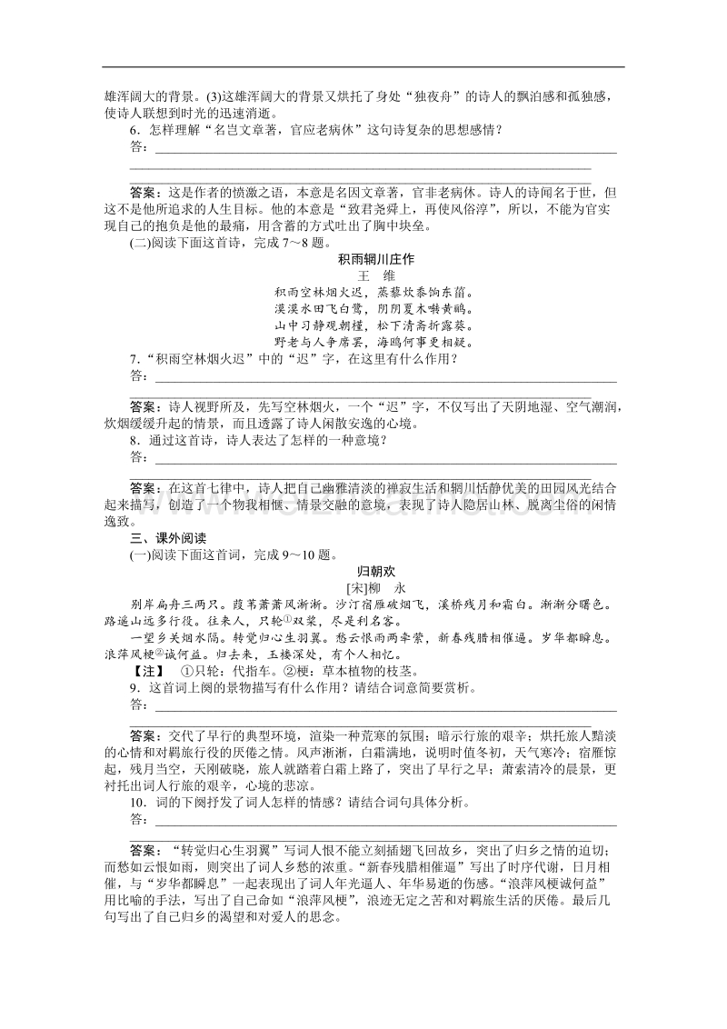 优化方案人教版选修中国古代诗歌散文欣赏（rj） 电子题库：第二单元积雨辋川庄作实战演练·轻松闯关 .doc_第2页