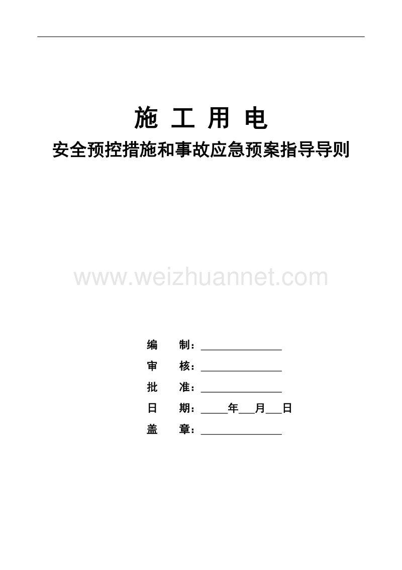 施工用电安全预控措施和应急预案1.doc_第1页