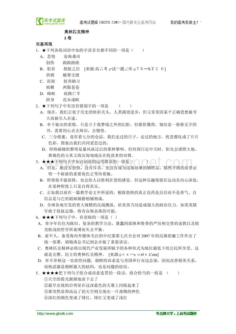 语文苏教版必修4精品同步测试：《奥林匹克精神》.doc_第1页