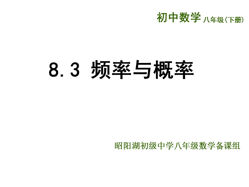 江苏省兴化市昭阳湖初级中学（苏科版）八年级数学下册《第8章 认识概率 8.3频率与概率》课件.ppt_第1页