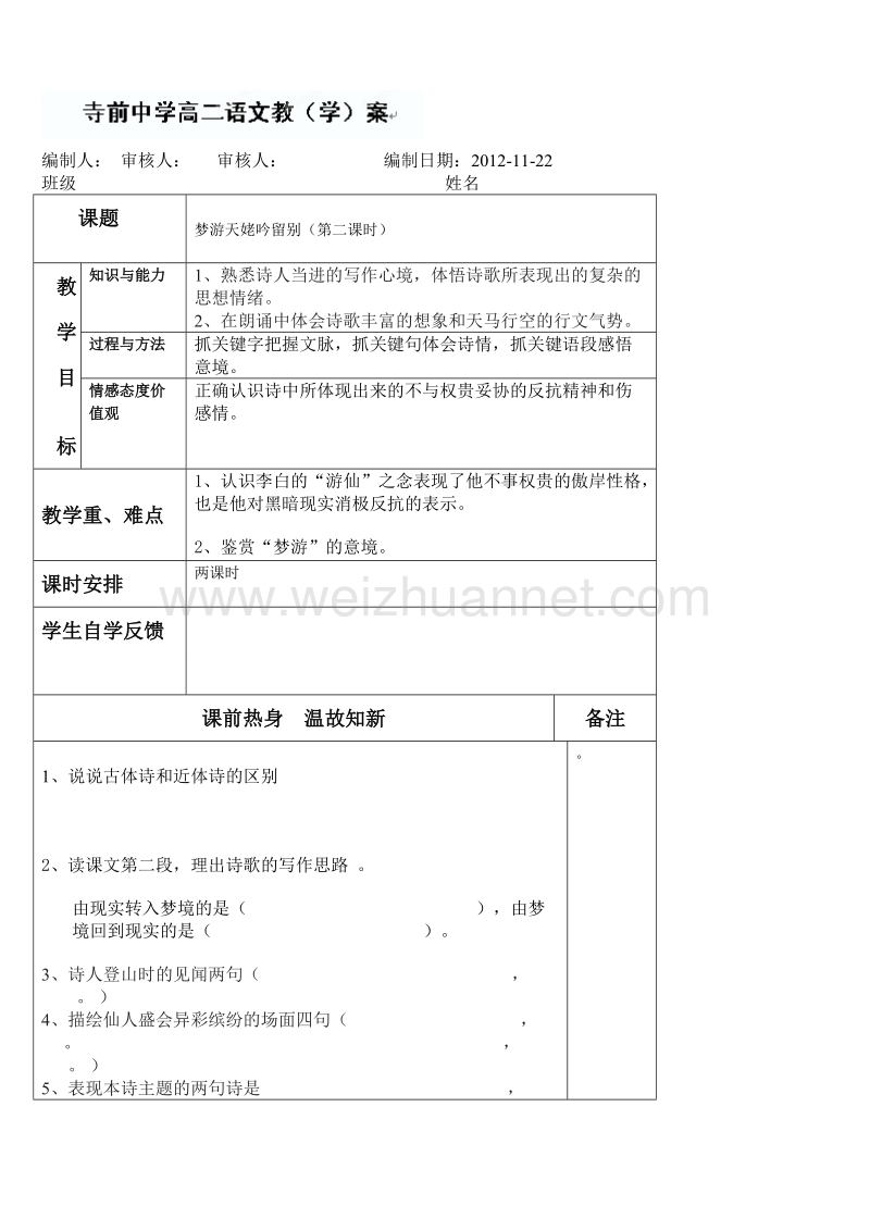 陕西专用 人教版高二语文《梦游天姥吟留别》教学案 第二课时.doc_第1页