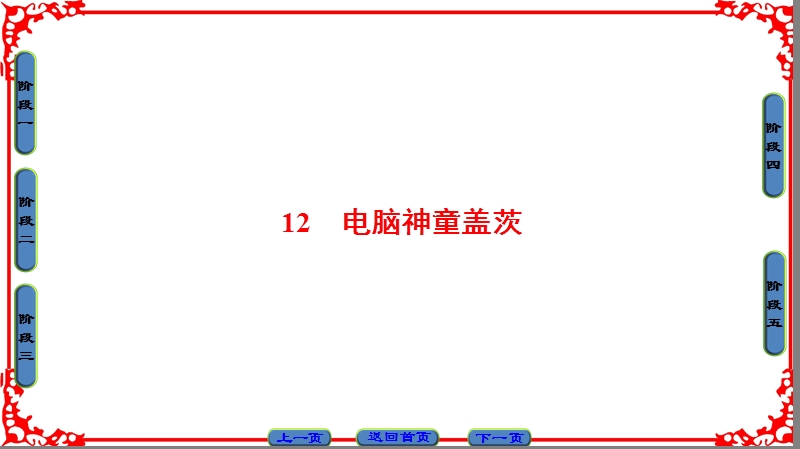 【课堂新坐标】粤教版高中语文选修（传记选读）课件： 第2单元 12 电脑神童盖茨.ppt_第1页