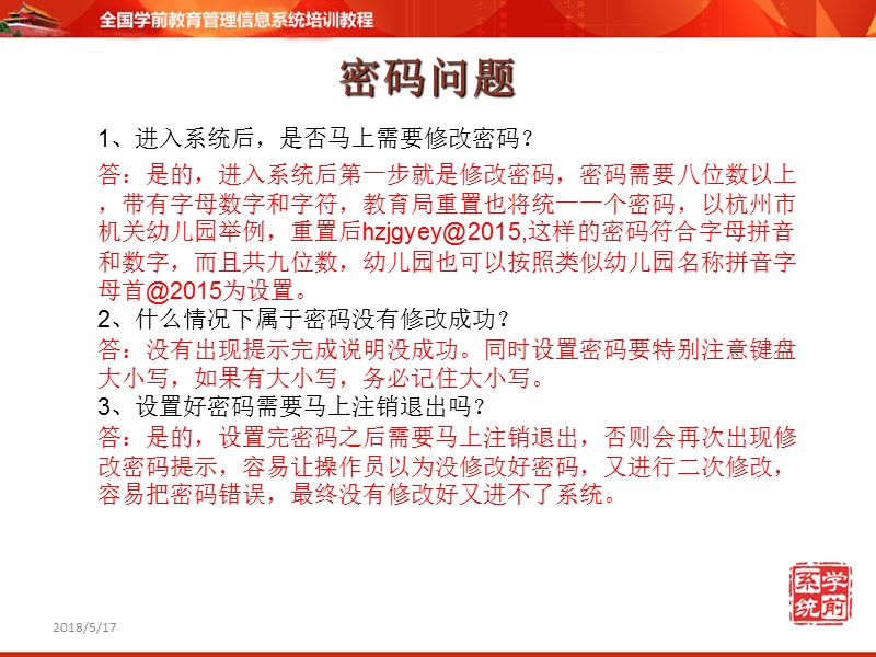 学前教育管理信息系统培训-机构级(常见问题).ppt_第2页