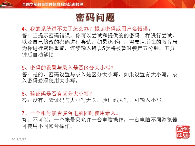 学前教育管理信息系统培训-机构级(常见问题).ppt_第3页