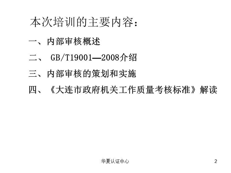 大连市政府机关质量考核工作培训讲义.ppt_第2页