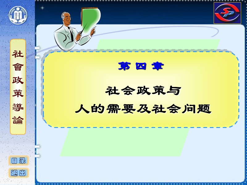 社会政策概论课件-04-社会政策与人的需要及社会问题.ppt_第1页