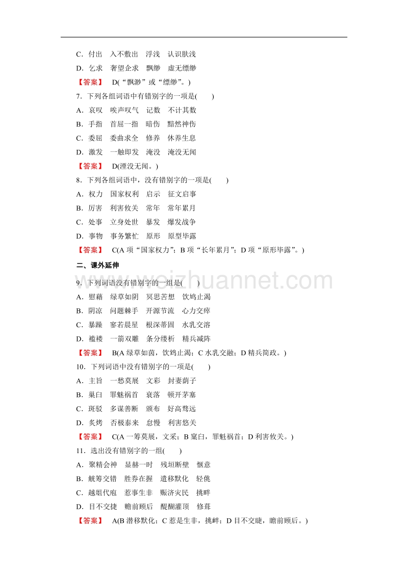 【成才之路】高中语文选修-语言文字应用练习：3.4咬文嚼字——消灭错别字（含解析）.doc_第2页