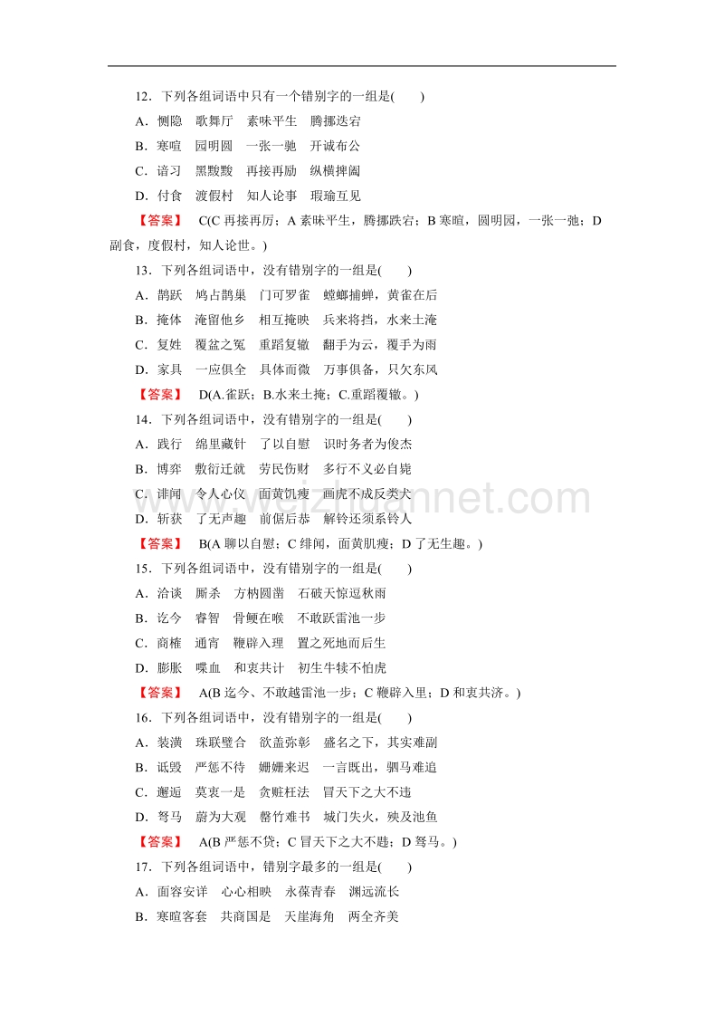 【成才之路】高中语文选修-语言文字应用练习：3.4咬文嚼字——消灭错别字（含解析）.doc_第3页