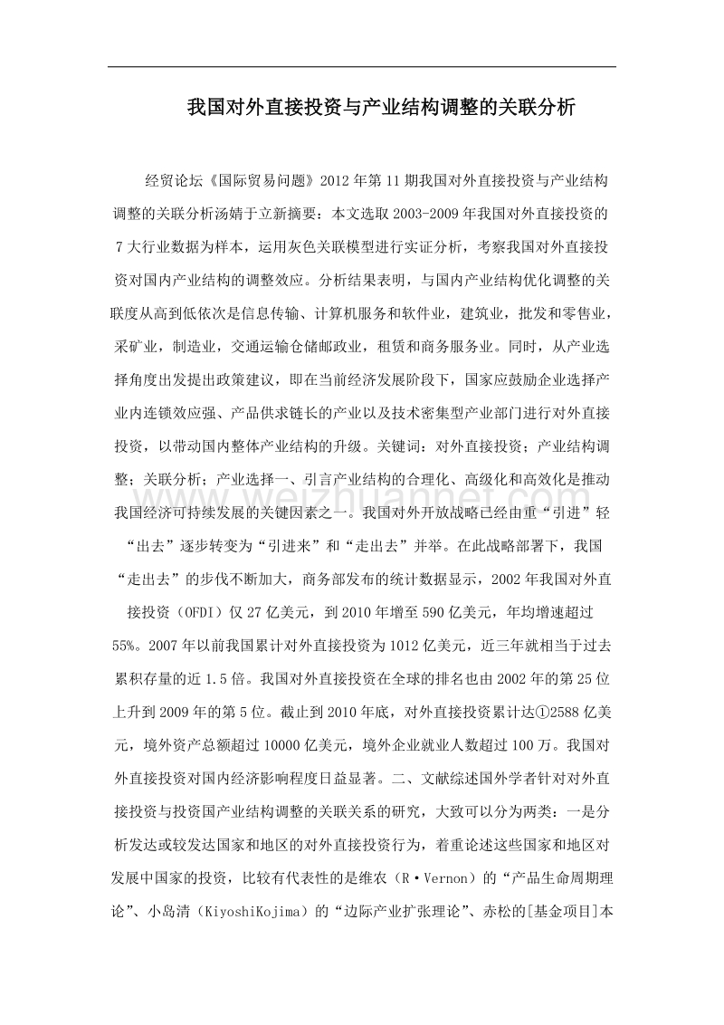 我国对外直接投资与产业结构调整的关联分析.doc_第1页