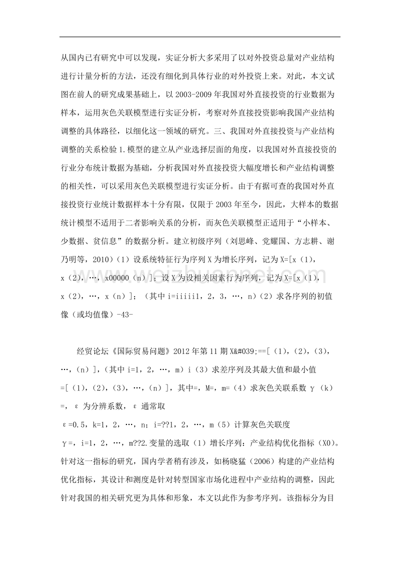 我国对外直接投资与产业结构调整的关联分析.doc_第3页