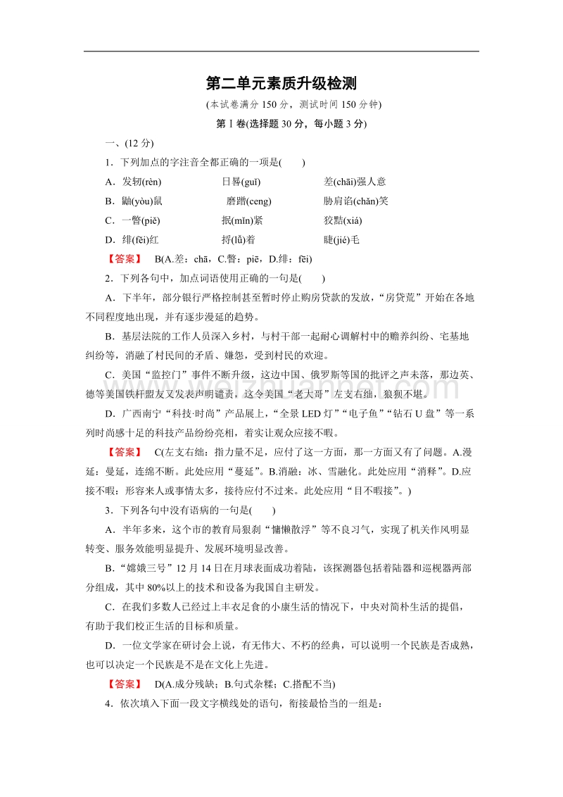 【成才之路】高中语文中国现代诗歌散文欣赏练习：散文 2单元素质升级检测.doc_第1页