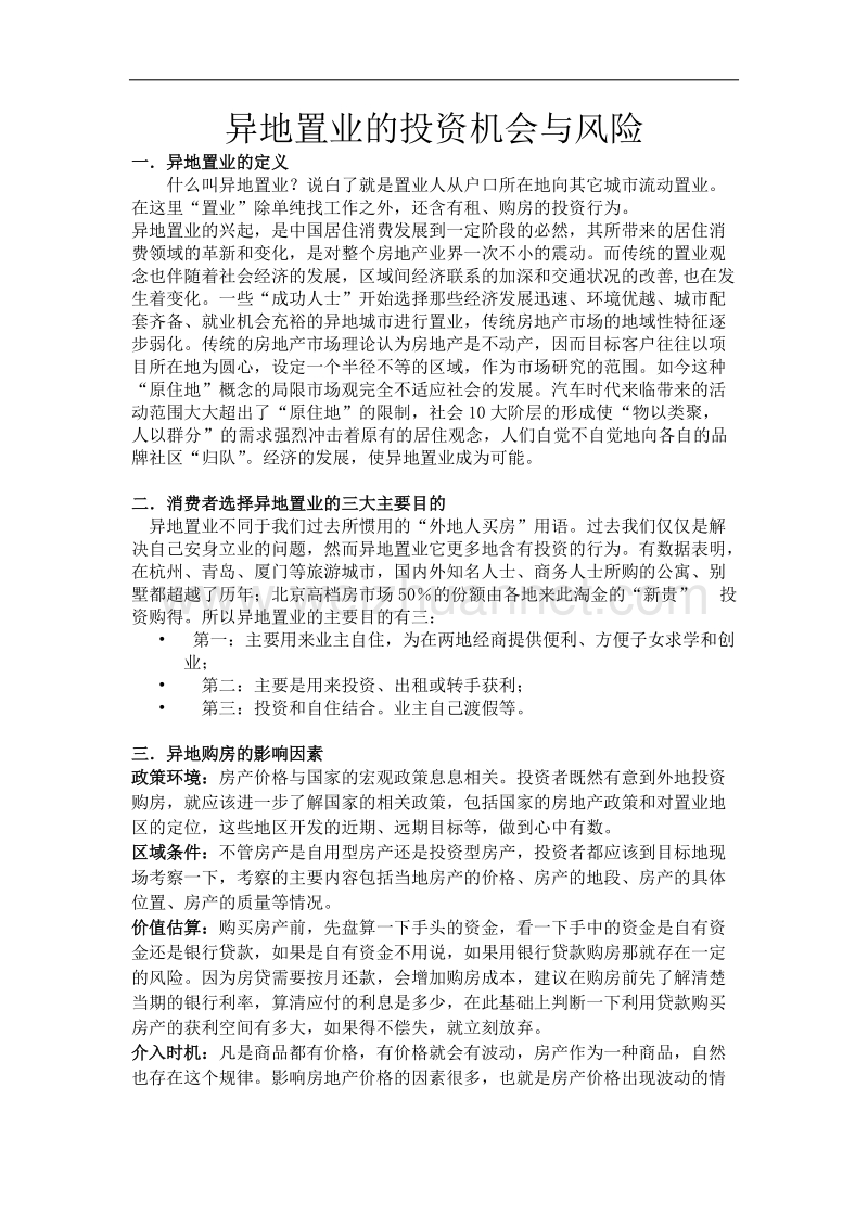 异地置业的投资机会与风险.docx_第1页