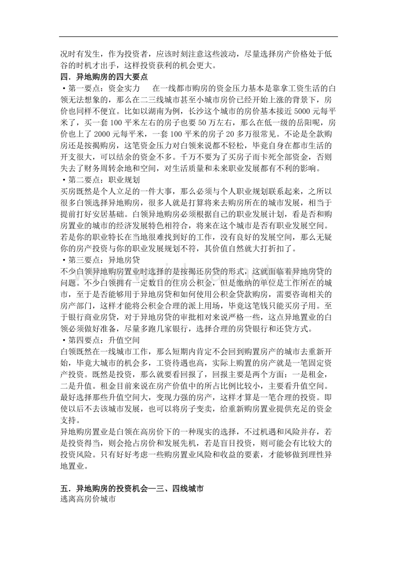 异地置业的投资机会与风险.docx_第2页