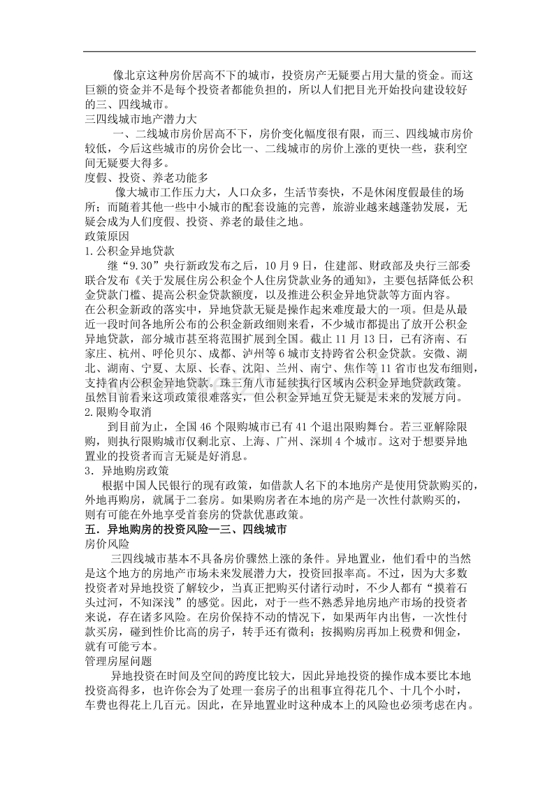 异地置业的投资机会与风险.docx_第3页