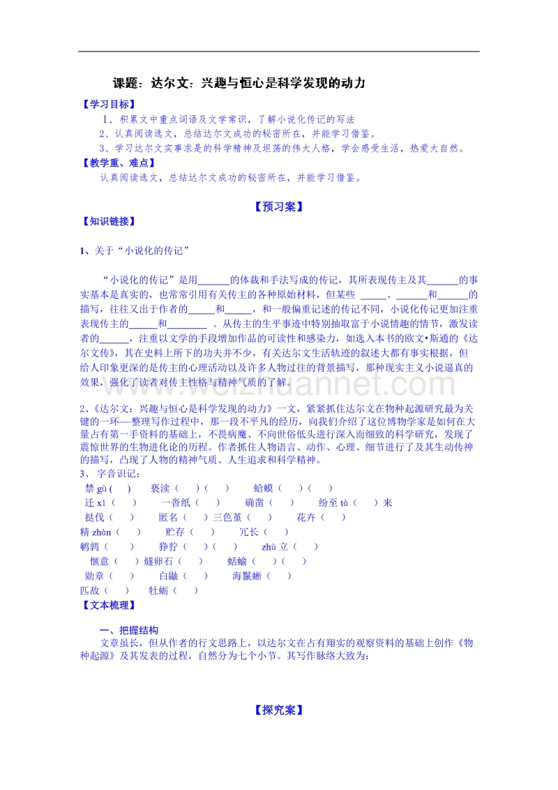 陕西省高中语文导学案：《中外传记作品选读》达尔文：兴趣与恒心是科学发现的动力学生案.doc_第1页