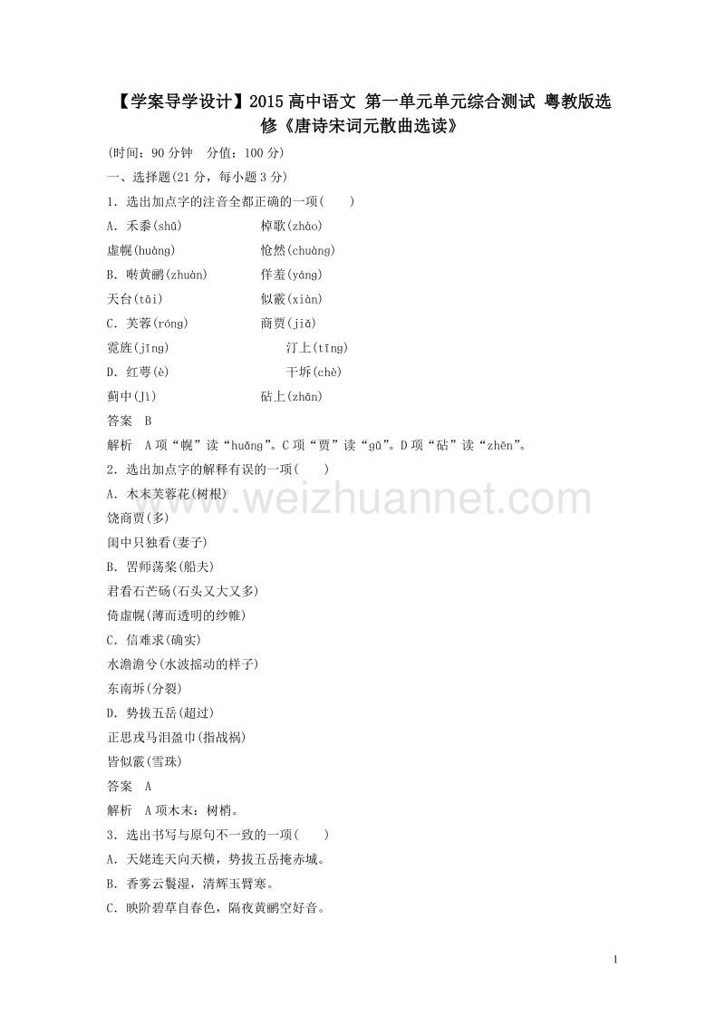 【学案导学设计】粤教版语文选修《唐诗宋词元散曲选读》 第一单元单元综合测试 .doc_第1页