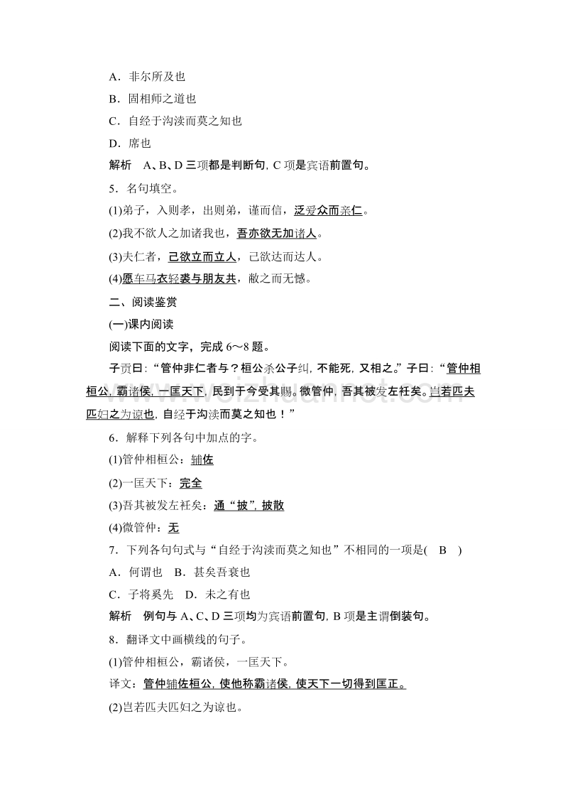 【新步步高】高二语文语文版选修《论语选读》课时作业：仁者爱人.doc_第2页