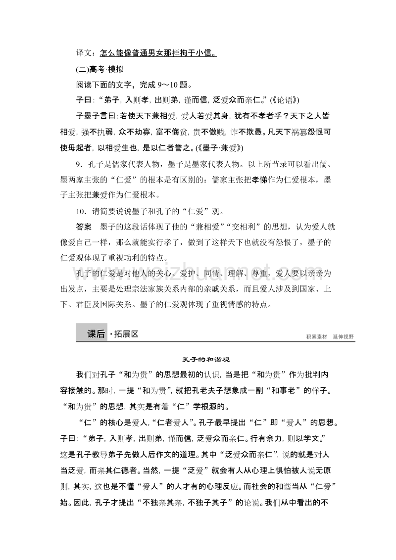 【新步步高】高二语文语文版选修《论语选读》课时作业：仁者爱人.doc_第3页