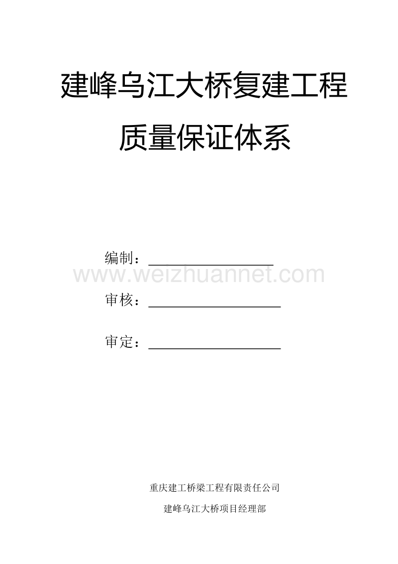 建峰乌江大桥复建工程质量保证体系.doc_第1页