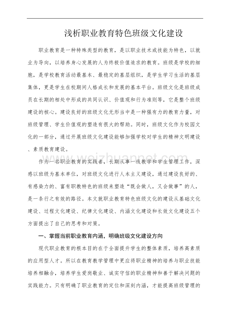 浅析职业教育特色班级文化建设.doc_第1页