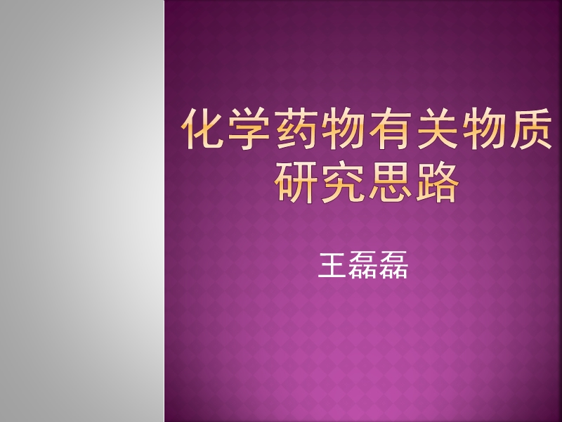 有关物质研究思路.ppt_第1页