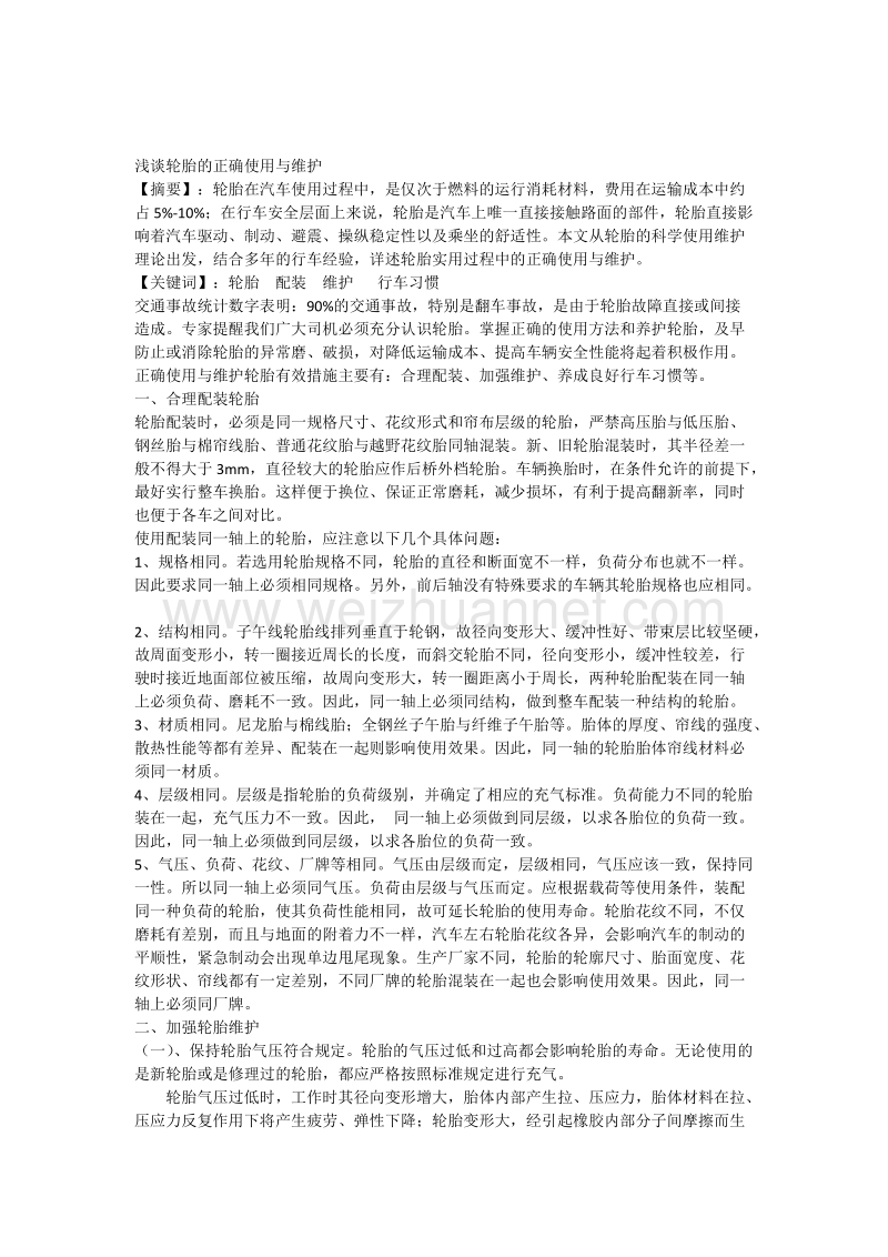 浅谈轮胎的正确使用与维护.docx_第1页