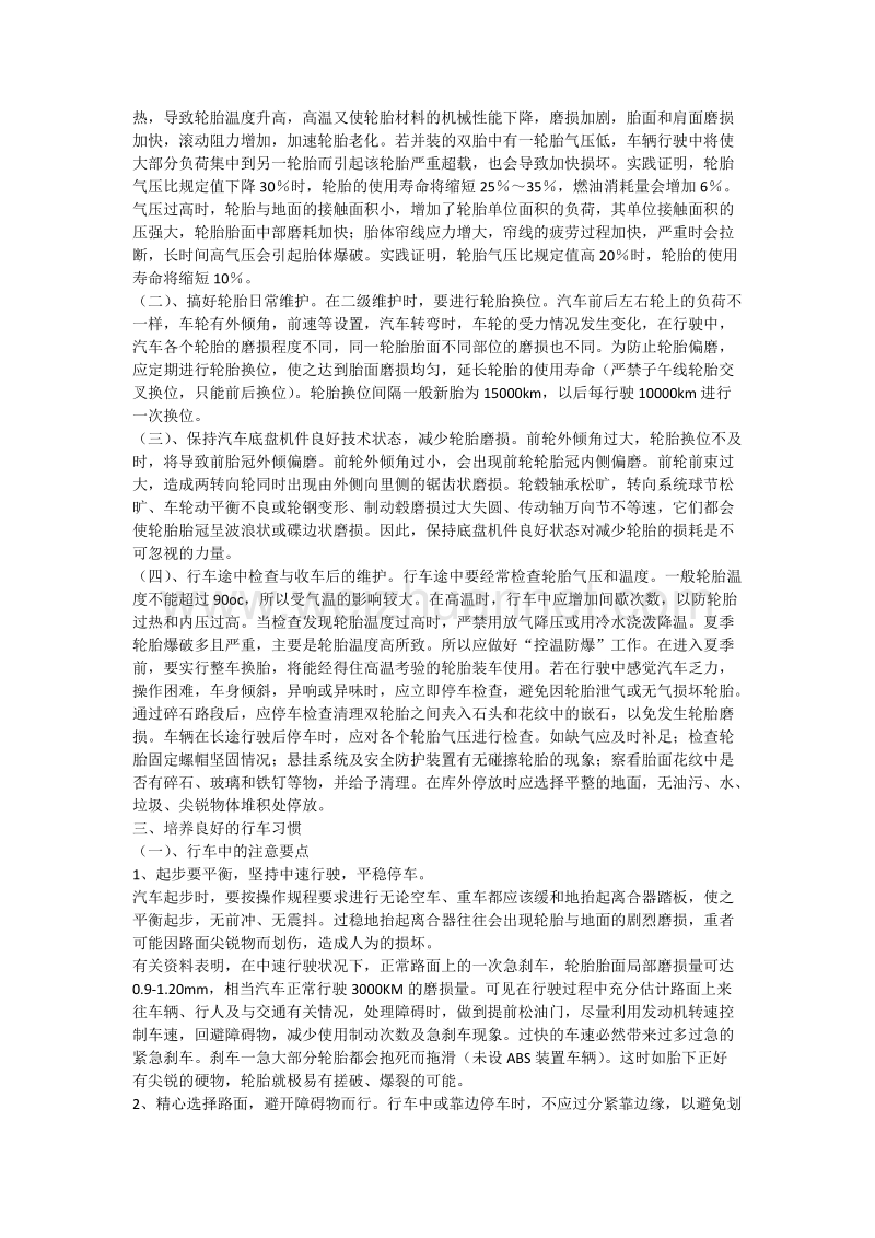 浅谈轮胎的正确使用与维护.docx_第2页