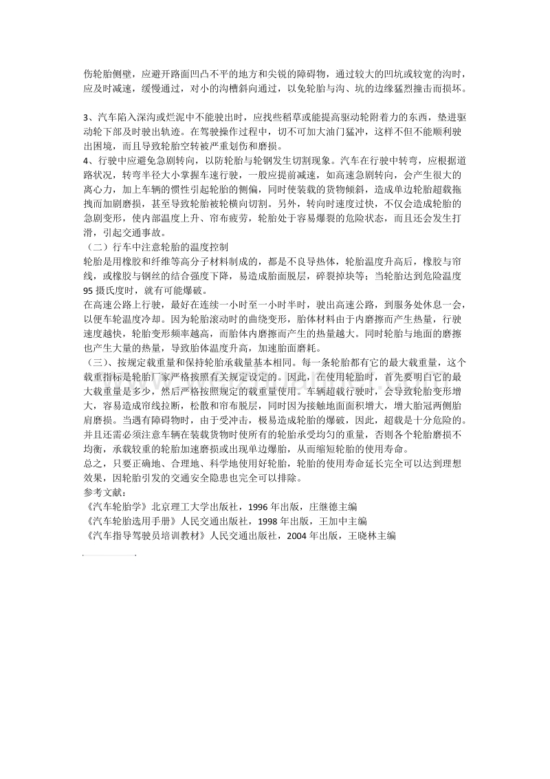 浅谈轮胎的正确使用与维护.docx_第3页