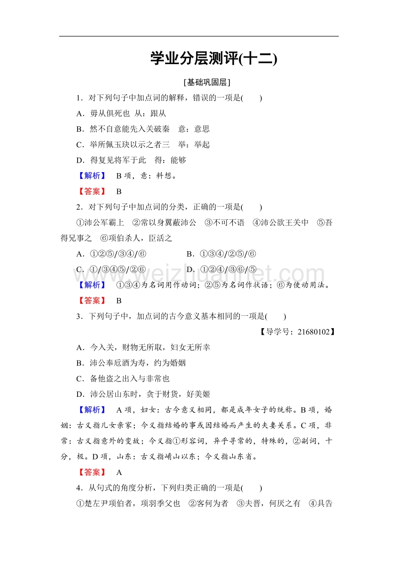 【课堂新坐标】鲁人版高中语文必修二学业分层测评12鸿门宴.doc_第1页