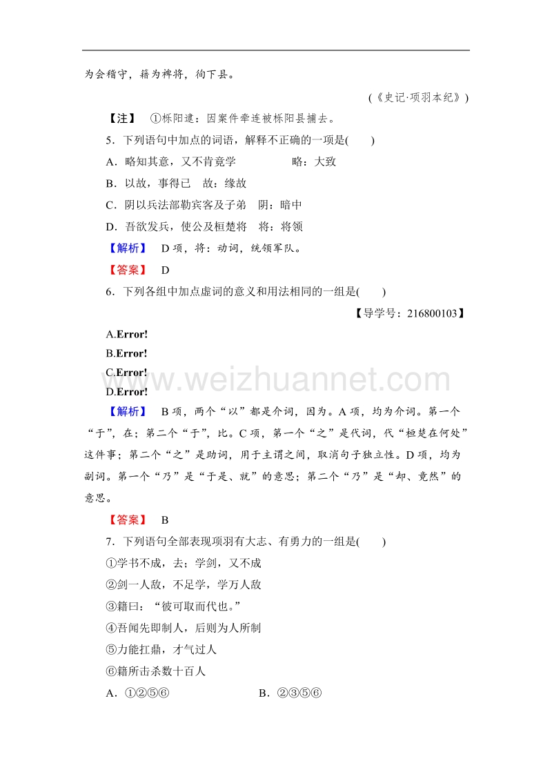 【课堂新坐标】鲁人版高中语文必修二学业分层测评12鸿门宴.doc_第3页