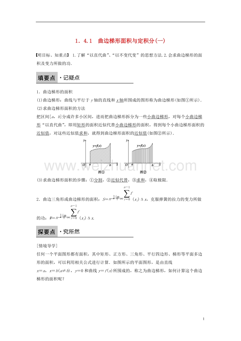 2017_2018版高中数学第一章导数及其应用1.4.1曲边梯形面积与定积分一学案新人教b版选修.doc_第1页