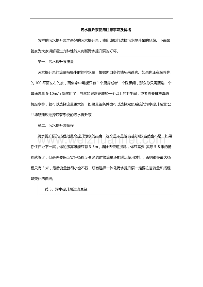 污水提升泵使用注意事项及价格.docx_第1页